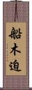 船木迫 Scroll