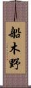 船木野 Scroll