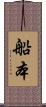 船本 Scroll