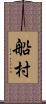 船村 Scroll