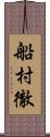 船村徹 Scroll