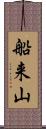 船来山 Scroll