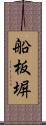 船板塀 Scroll