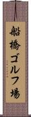 船橋ゴルフ場 Scroll