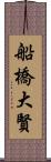 船橋大賢 Scroll