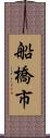 船橋市 Scroll