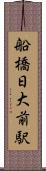 船橋日大前駅 Scroll