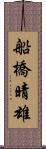 船橋晴雄 Scroll