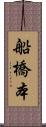 船橋本 Scroll