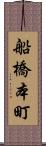 船橋本町 Scroll