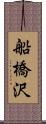 船橋沢 Scroll