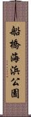 船橋海浜公園 Scroll