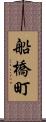 船橋町 Scroll