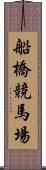 船橋競馬場 Scroll