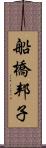 船橋邦子 Scroll