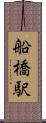 船橋駅 Scroll