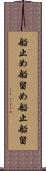 船止め Scroll