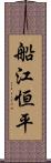 船江恒平 Scroll