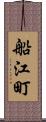 船江町 Scroll