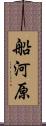 船河原 Scroll