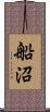 船沼 Scroll