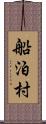 船泊村 Scroll