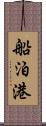 船泊港 Scroll