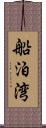 船泊湾 Scroll