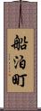 船泊町 Scroll