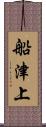 船津上 Scroll