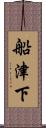 船津下 Scroll