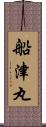 船津丸 Scroll
