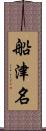 船津名 Scroll