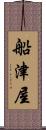 船津屋 Scroll