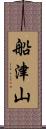 船津山 Scroll