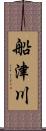 船津川 Scroll