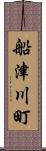 船津川町 Scroll