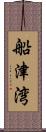 船津湾 Scroll