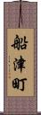 船津町 Scroll