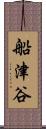 船津谷 Scroll