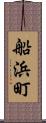 船浜町 Scroll
