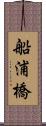 船浦橋 Scroll