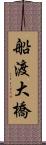 船渡大橋 Scroll