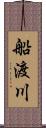 船渡川 Scroll