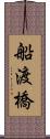 船渡橋 Scroll