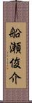 船瀬俊介 Scroll