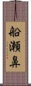 船瀬鼻 Scroll
