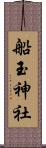 船玉神社 Scroll