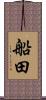 船田 Scroll