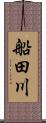 船田川 Scroll